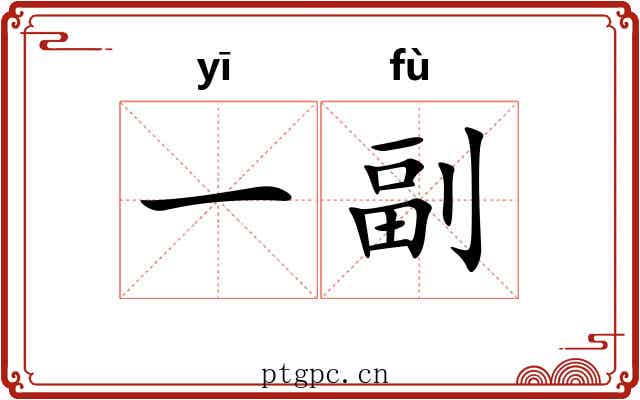 一副