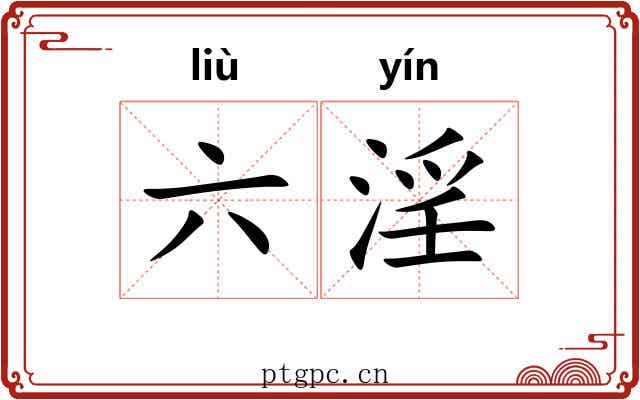 六淫