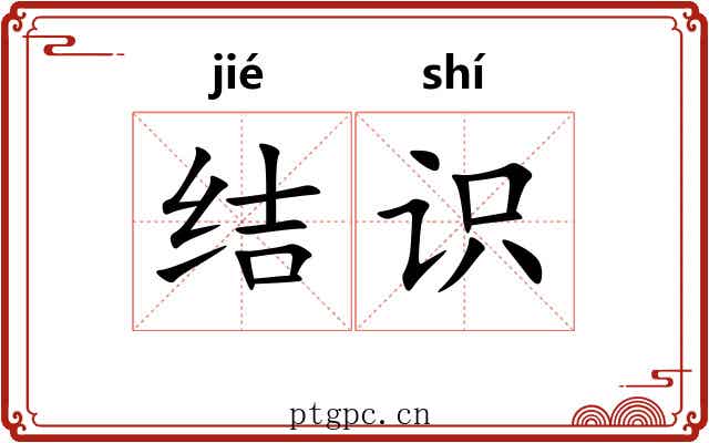 结识