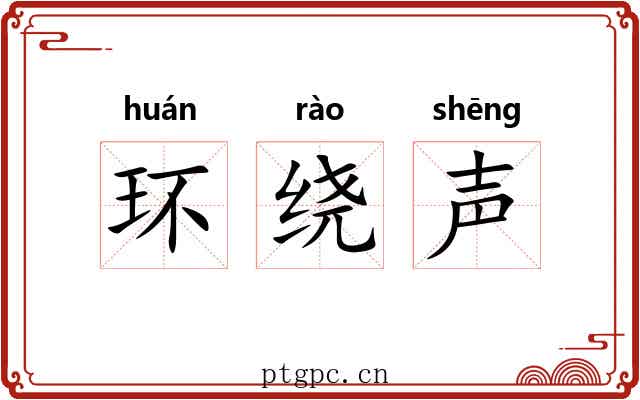 环绕声 环绕声