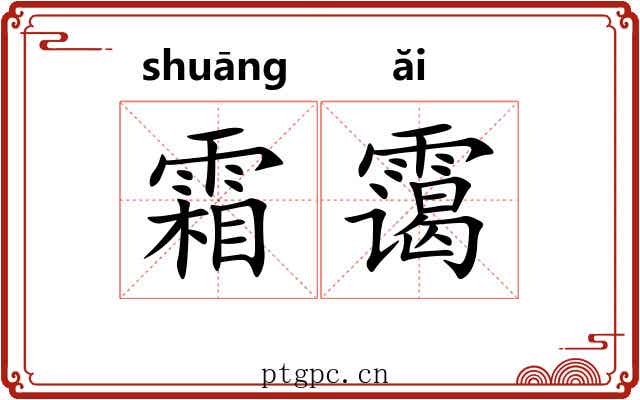 霜霭