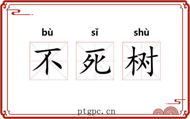 不死树