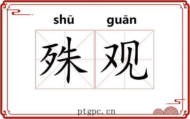 殊观