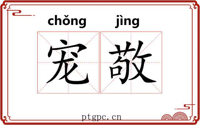 宠敬