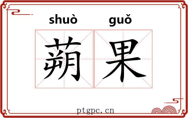 蒴果