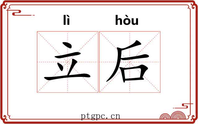 立后