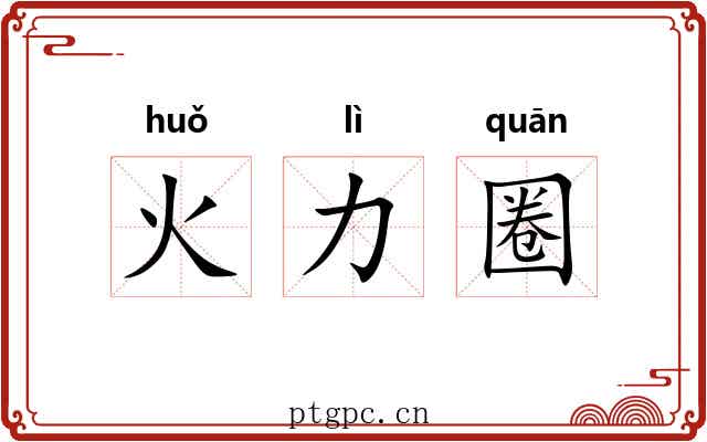 火力圈 火力圈