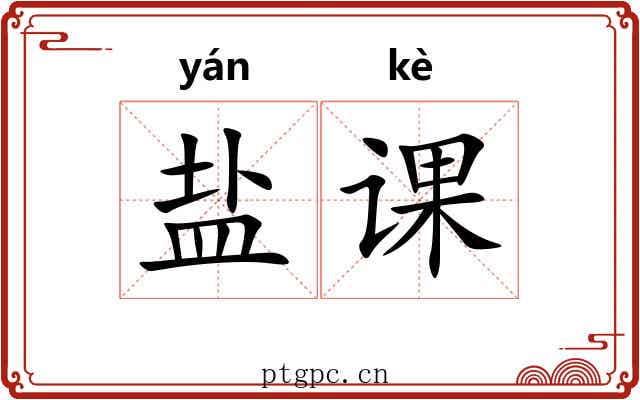 盐课
