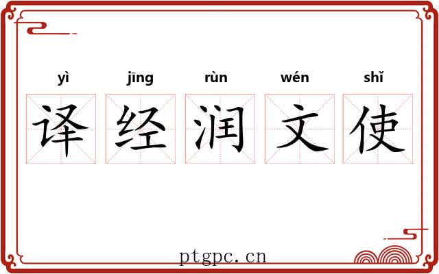 译经润文使 译经润文使