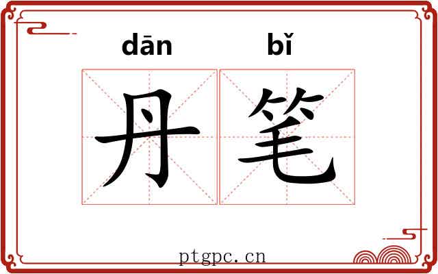 丹笔 丹笔