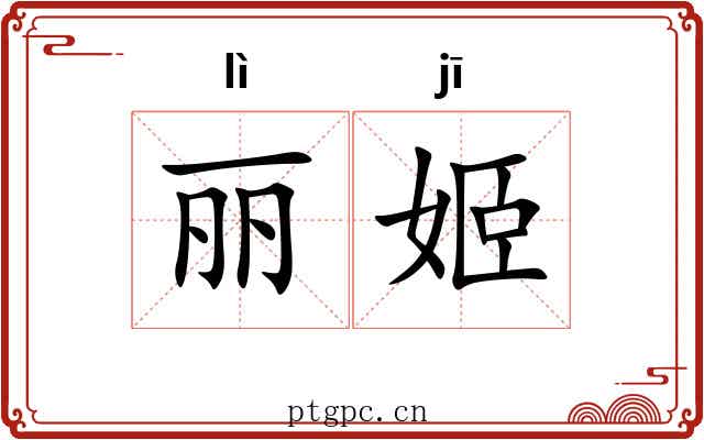丽姬