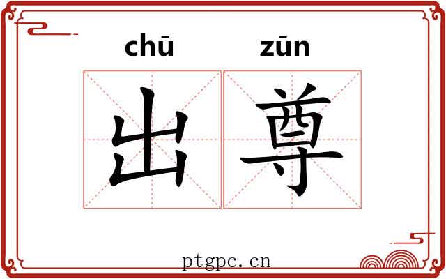 出尊
