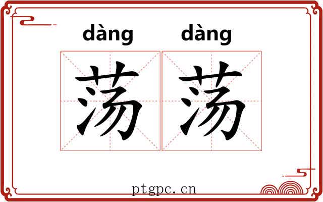 荡荡