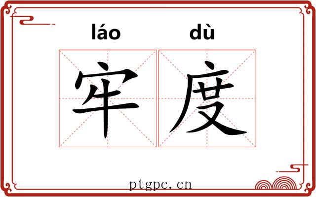 牢度 牢度
