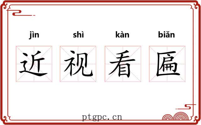 近视看匾