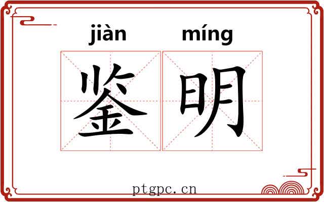 鉴明