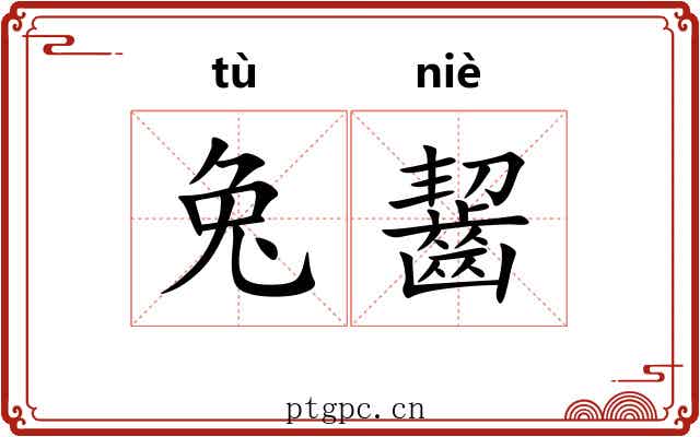 兔齧
