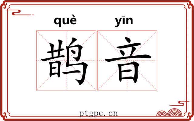鹊音