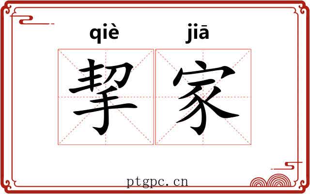 挈家