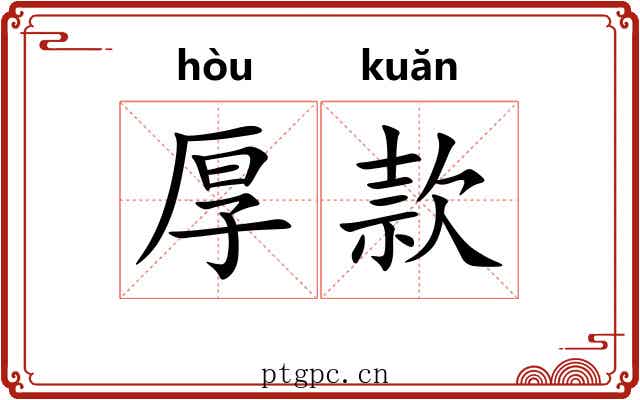 厚款