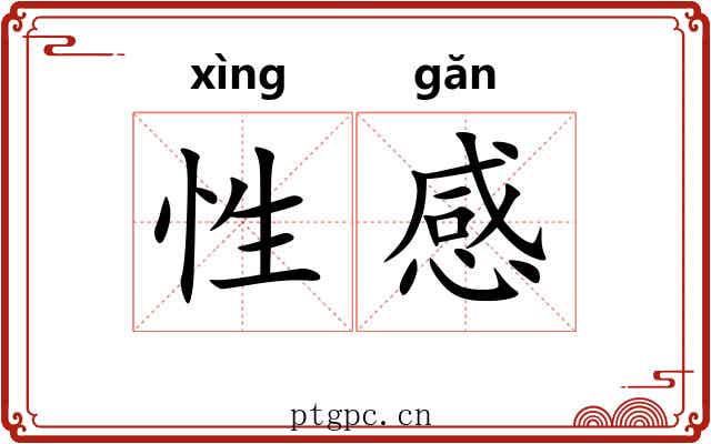 性感