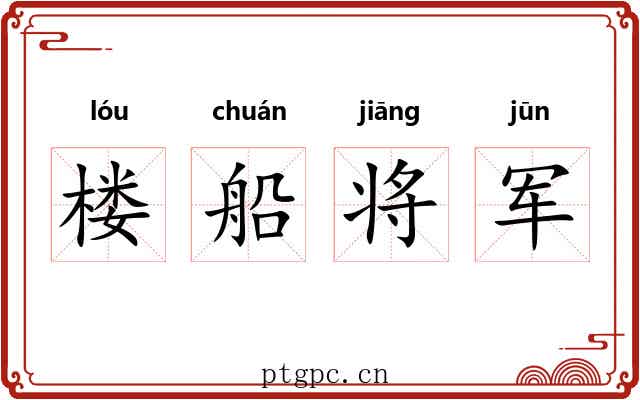 楼船将军