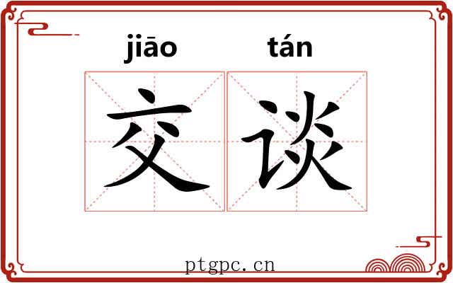 交谈