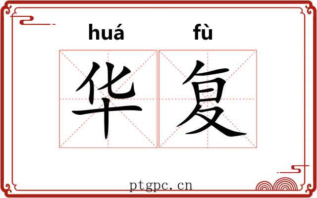 华复 华复