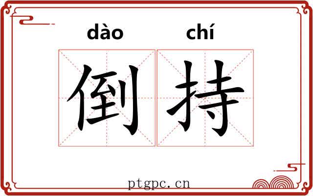 倒持