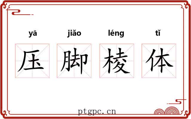压脚棱体 压脚棱体