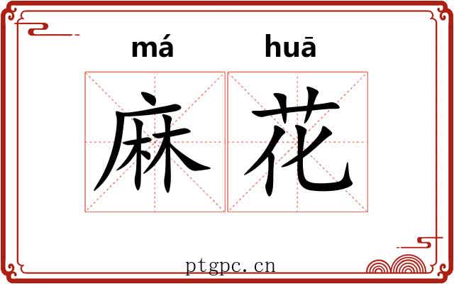 麻花 麻花