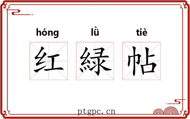 红緑帖