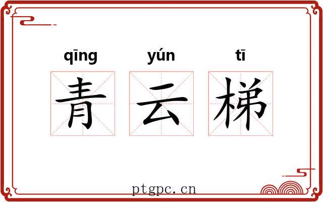 青云梯