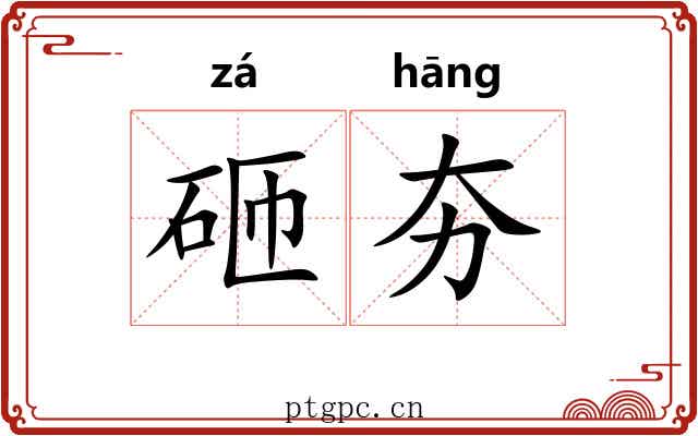 砸夯