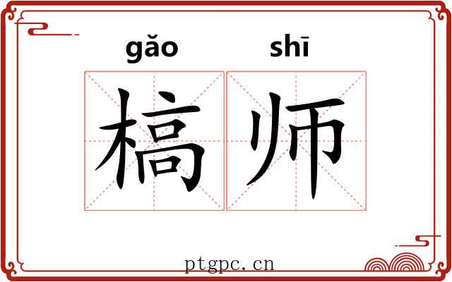 槁师