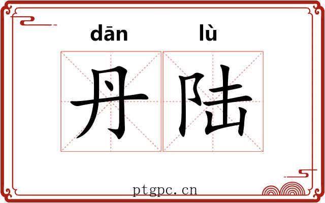 丹陆