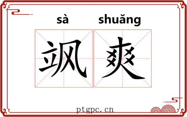 飒爽