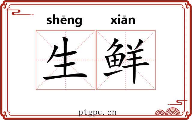 生鲜 生鲜