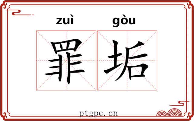 罪垢