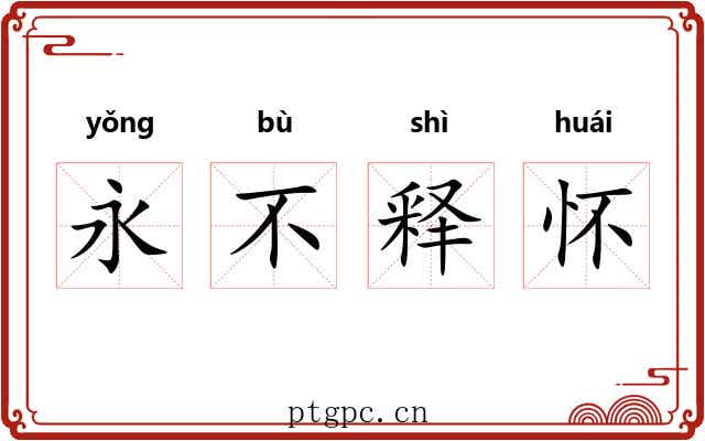 永不释怀 永不释怀