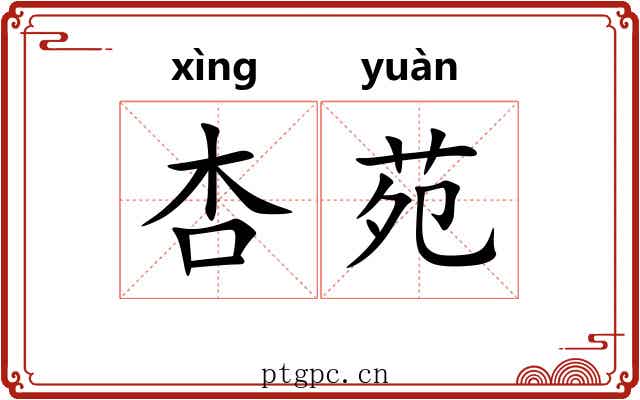 杏苑