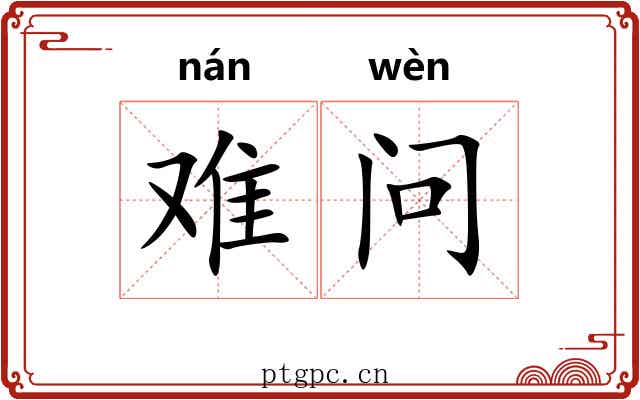 难问 难问