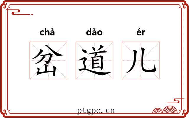 岔道儿