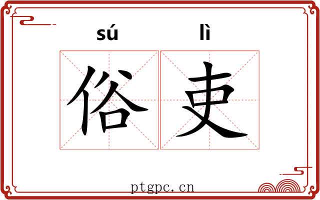 俗吏