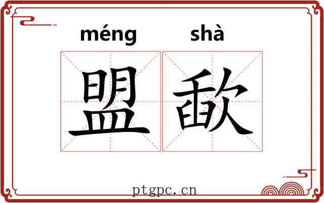 盟歃