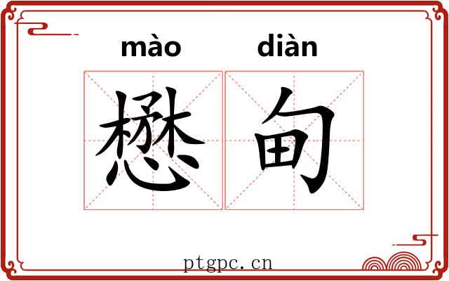 懋甸