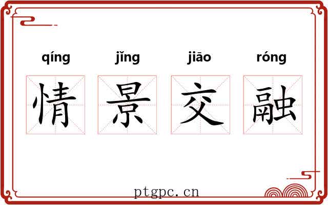 情景交融