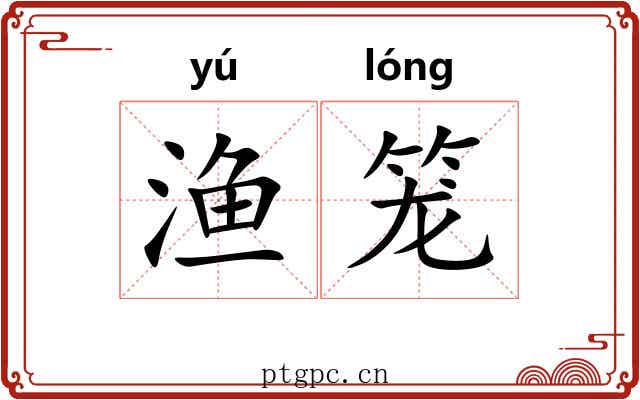 渔笼