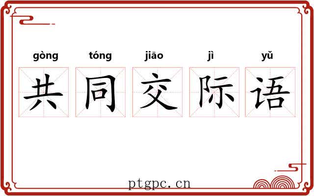 共同交际语 共同交际语