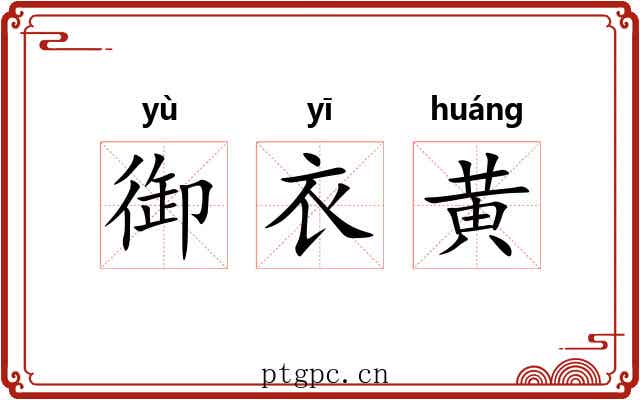 御衣黄